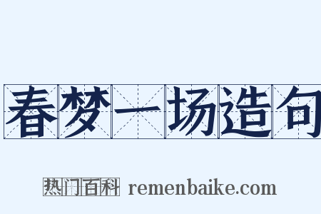 春梦一场造句是什么意思的图片